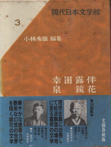 現代日本文学館3 幸田露伴・泉鏡花