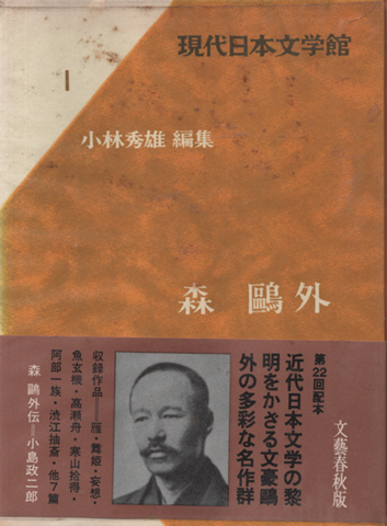現代日本文学館1　森鴎外