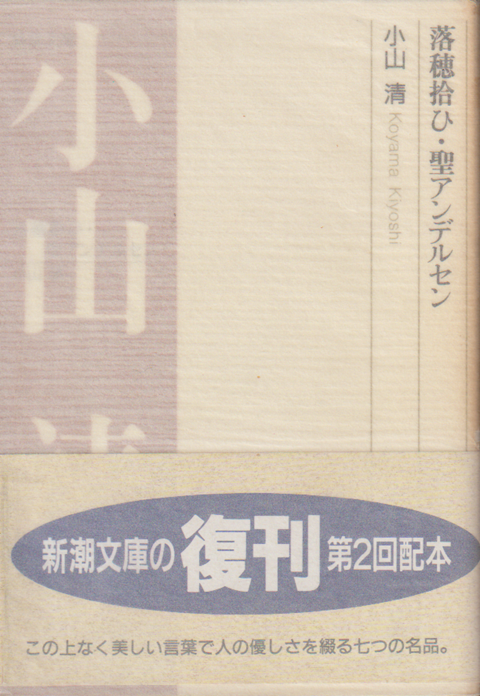 落穂拾ひ・聖アンデルセン