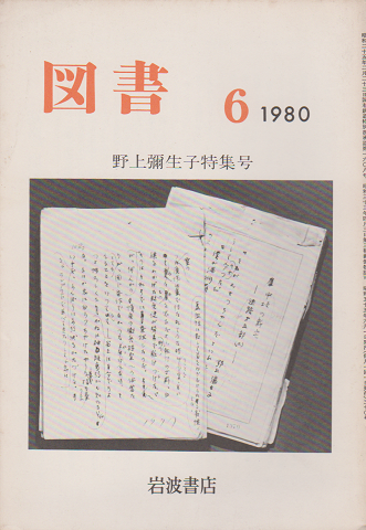 図書 （370） 野上彌生子特集号