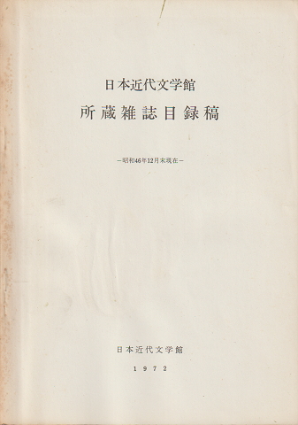 日本近代文学館所蔵雑誌目録稿