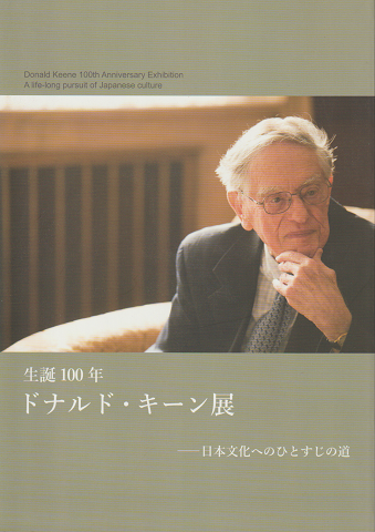 生誕100年ドナルド・キーン展 : 日本文化へのひとすじの道