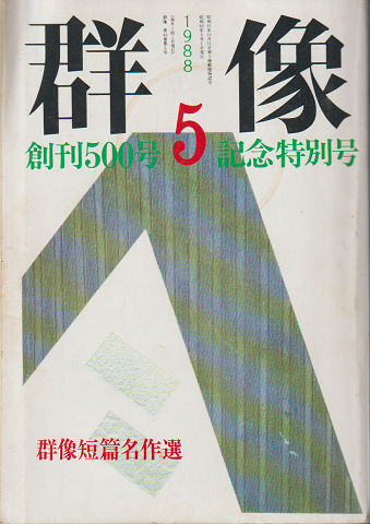 群像　1988年5月号　創刊500号記念特別号
