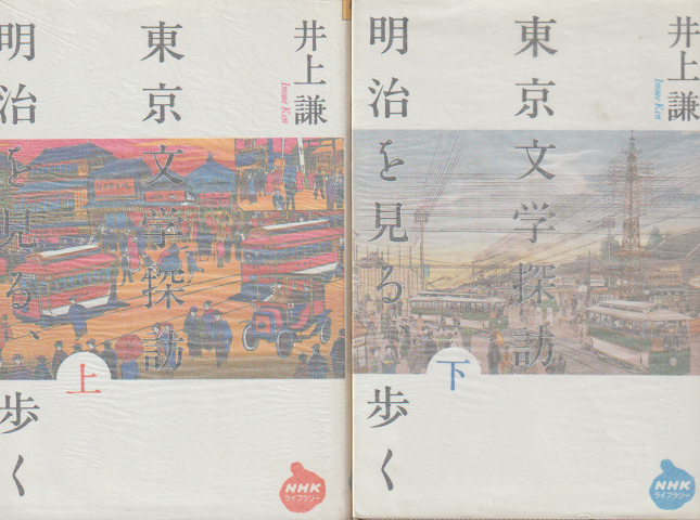 東京文学探訪 : 明治を見る、歩く 上・下 2冊セット