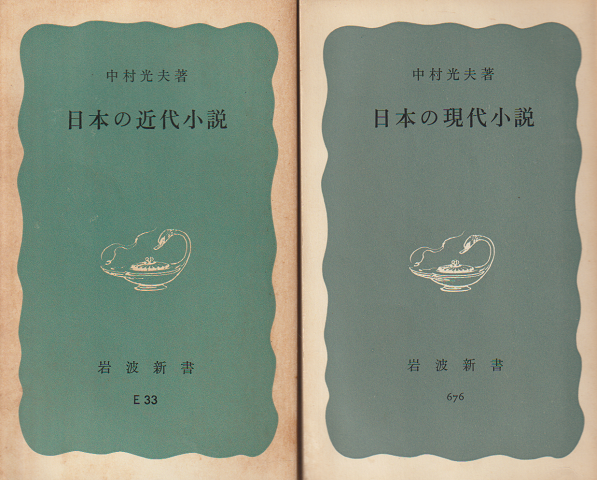 日本の近代小説 日本の現代小説 2冊セット