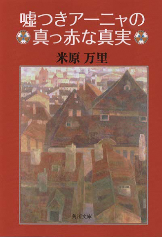 嘘つきアーニャの真っ赤な真実