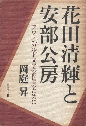 花田清輝と安部公房 : アヴァンガルド文学の再生のために