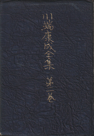 川端康成　全集第ニ巻