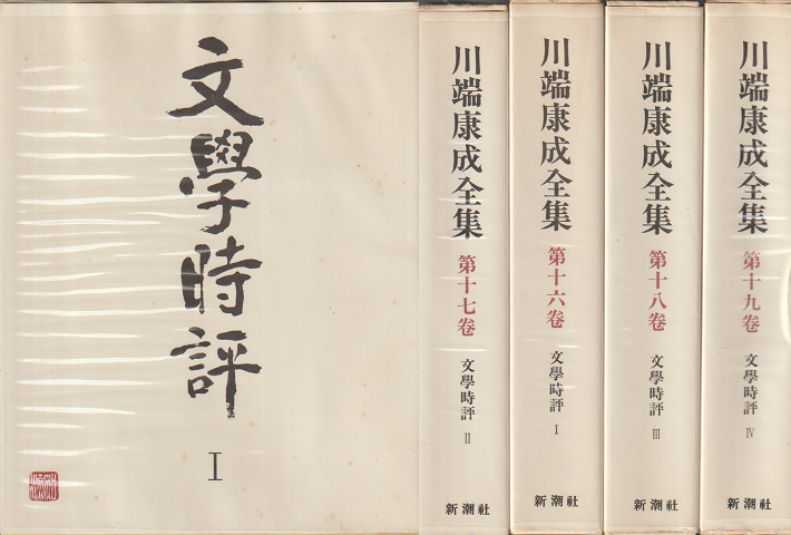 川端康成全集16～19巻（文學時評Ⅰ～Ⅳ）　4冊セット