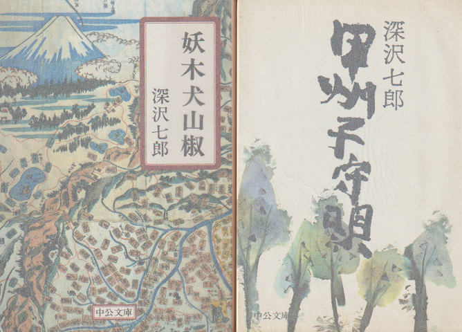 「妖木犬山椒」「甲州子守唄」 ２冊セット