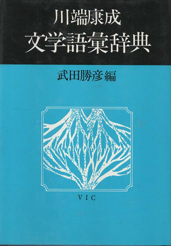 川端康成文学語彙辞典