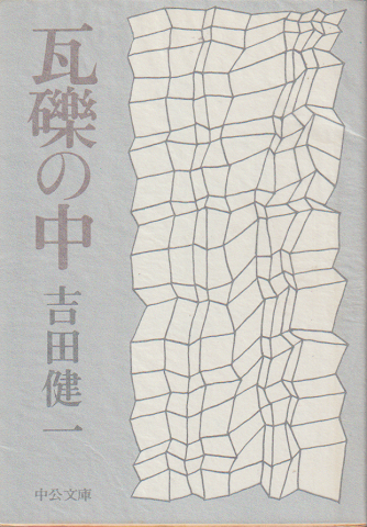 瓦礫の中