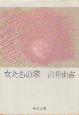 女たちの家
