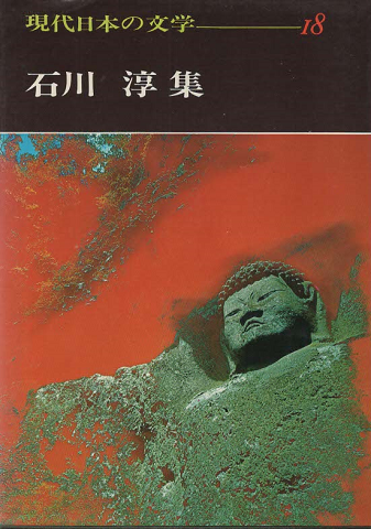 石川淳集