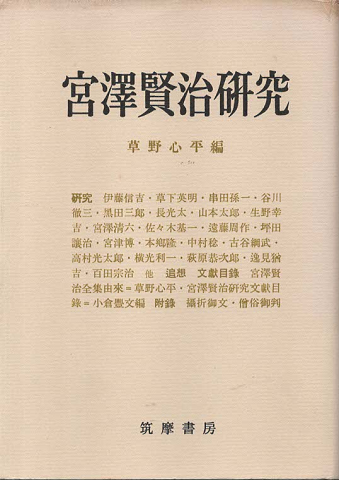 宮沢賢治研究
