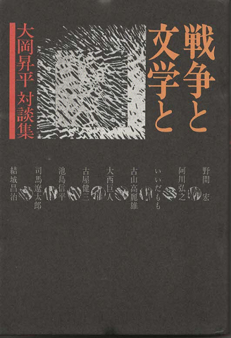 戦争と文学と : 大岡昇平対談集
