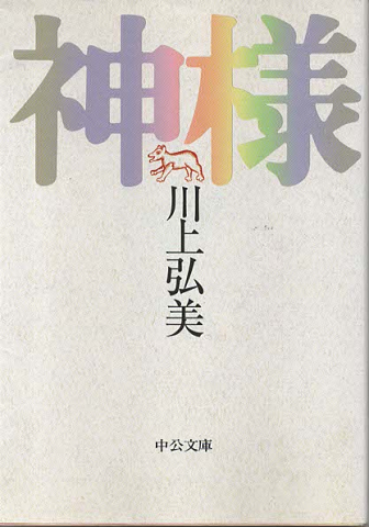 神様