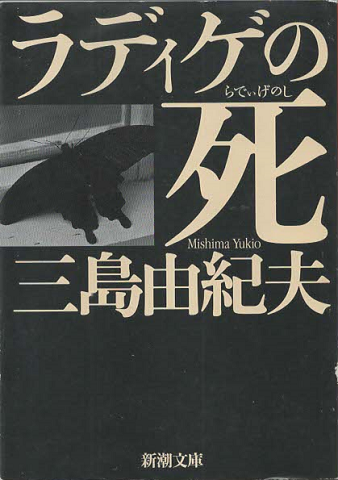 ラディゲの死