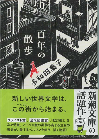 百年の散歩