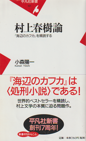 村上春樹論 : 『海辺のカフカ』を精読する