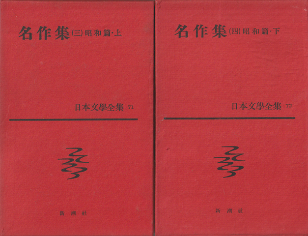 日本文学全集 第71 (名作集 第3(昭和篇 上))/第72(名作集 第4(昭和篇 下)) 2冊セット