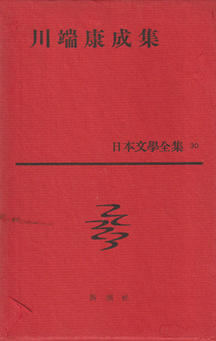 日本文学全集第30 川端康成集