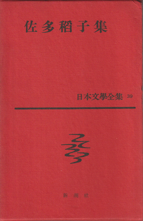 日本文学全集 39 佐多稲子集
