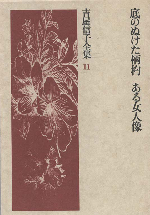 吉屋信子全集 11 (底ぬけた柄杓・ある女人像)