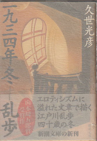 一九三四年冬-乱歩