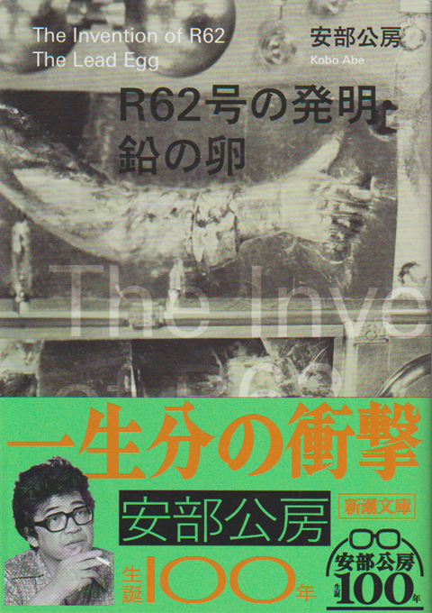 R62号の発明・鉛の卵