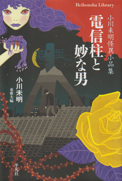 電信柱と妙な男 : 小川未明怪異小品集
