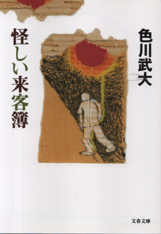怪しい来客簿
