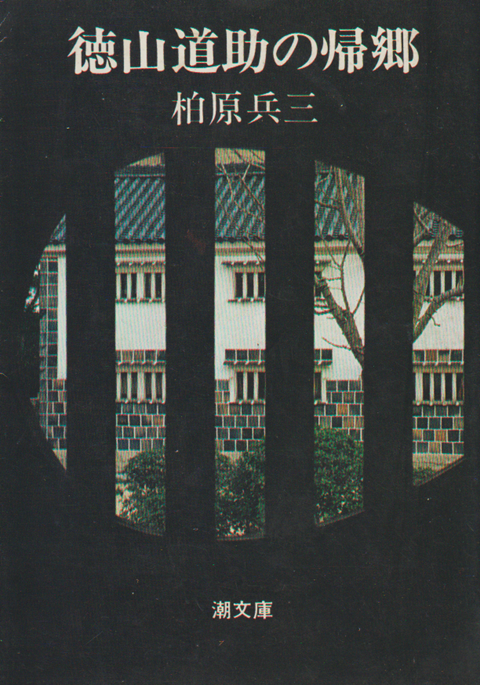 徳山道助の帰郷