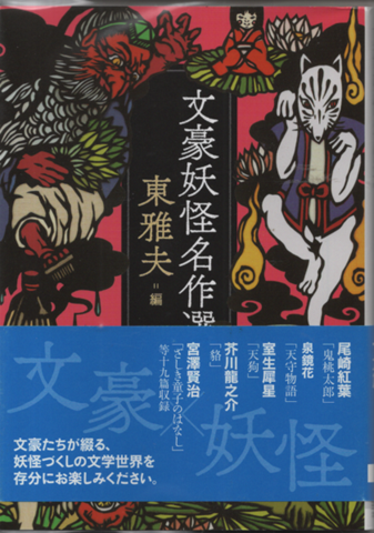 文豪妖怪名作選　東雅夫編