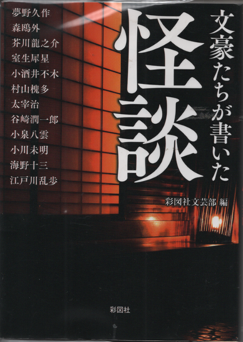文豪たちが書いた怪談