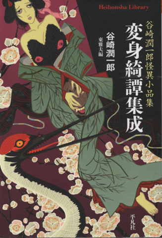 変身綺譚集成 : 谷崎潤一郎怪異小品集