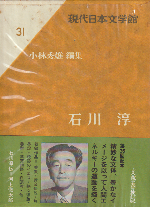 現代日本文学館 第31 (石川淳)