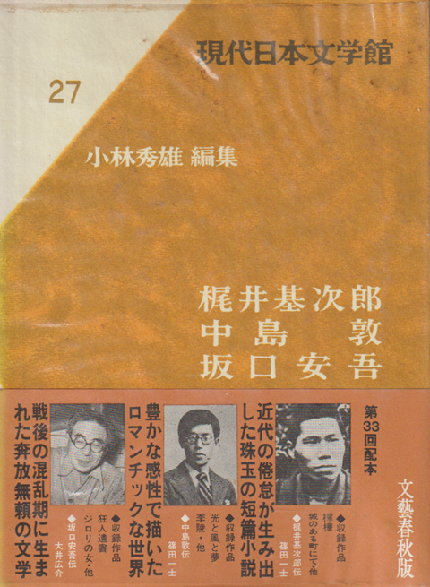現代日本文学館 第27 (梶井基次郎,中島敦,坂口安吾)