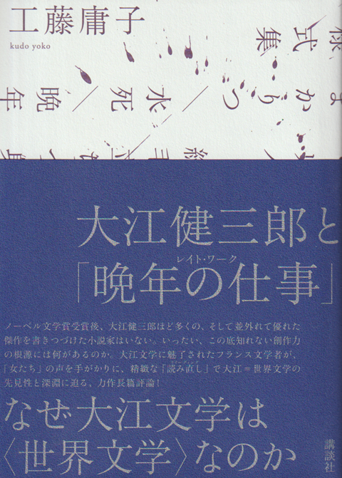 大江健三郎と「晩年の仕事」(レイト・ワーク)