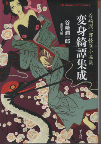 変身綺譚集成 : 谷崎潤一郎怪異小品集
