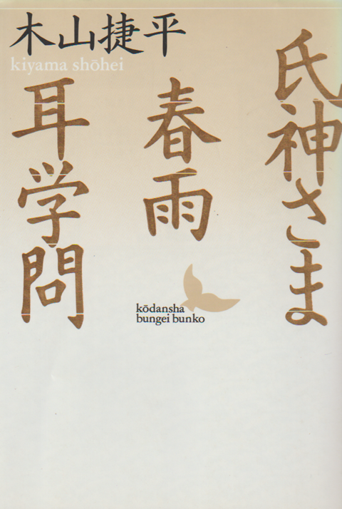 氏神さま・春雨・ 耳学問