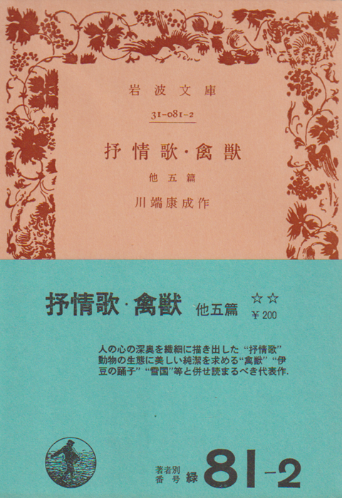 抒情歌・禽獣 : 他五篇