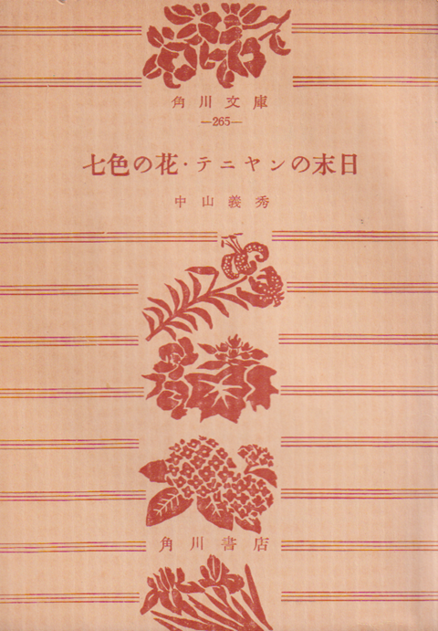 七色の花・テニヤンの末日