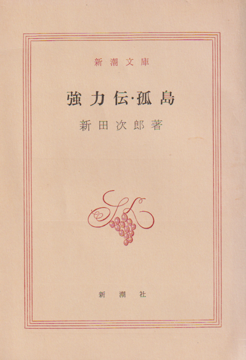強力伝・孤島