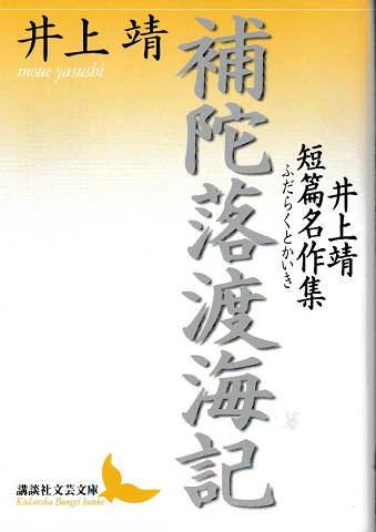 補陀落渡海記 : 井上靖短篇名作集