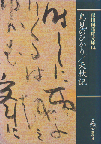 鳥見のひかり/ 天杖記　保田與重郎文庫14