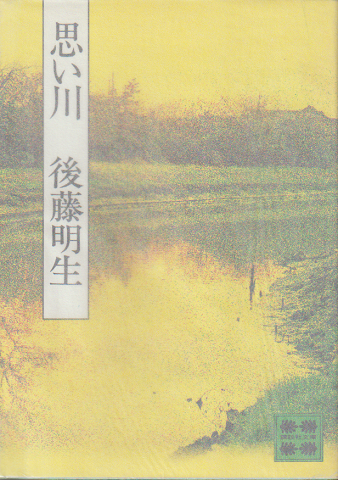 思い川