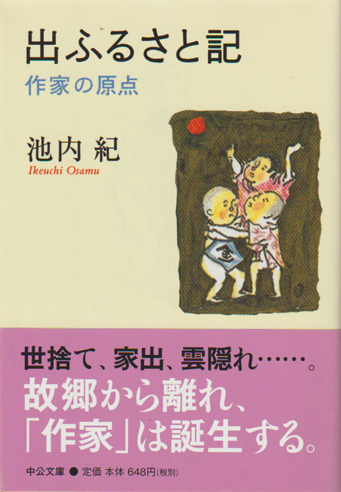 出ふるさと記 : 作家の原点