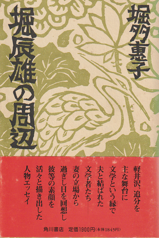 堀辰雄の周辺