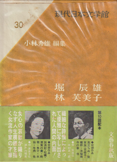 現代日本文学館 第30 (堀辰雄,林芙美子)